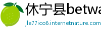 休宁县betway下载